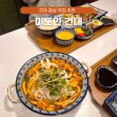 룩옵티컬 건대점 | 서울 건대 점심 맛집 추천 미도인 곱창 떡볶이