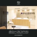 중앙신경과의원 이미지