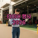H&K타이어 | 코스트코 타이어 행사 2026 일정과 예약 팁