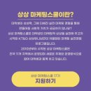 [상상 마케팅스쿨 17기 충북] 상상프렌즈 17기가 남기는 상마스 수료 후기