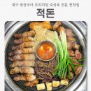 대구 광코 맛집 [ 적돈 ] 역대급 고퀄리티 숙성 삼겹살 맛집 후기