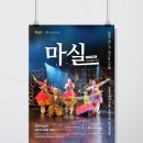 마티네 콘서트 「마실」 - 최진사댁 셋째딸 신랑찾기 이미지