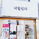 네일읻다