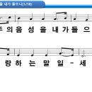 [PPT악보] 주의 음성을 내가 들으니 [통일찬송가 219장] 이미지
