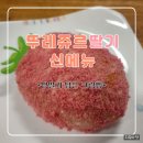 대영메디칼 | 뚜레쥬르 신상품 생딸기 담은 크림빵 내돈내산후기