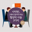 [협상][협상기술] 사악한, 그래서 알아야 하는 협상의 사술 3가지 이미지