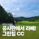 그린힐 | 그린힐CC 후기｜18홀→27홀 증설공사 중, 지금 가도 될까?
