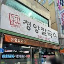청양 칼국수 | 대전 두부두루치기 ‘청양 칼국수’ 추천? 비추천? 솔직후기