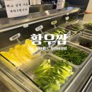 웰빙황토 우렁이 쌈밥 | 경주 웰빙 황토 우렁이 쌈밥 황우쌈