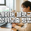 지니마케팅랩 | 네이버 블로그 상위노출 단계별 로드맵 — 주제 선정부터 발행 관리까지 실전 가이드