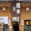 동광로39길 50 (1) | [서초/서래마을] 점심 영업 개시!! 분위기 좋은 서래마을 이자카야 초밥 세트 후기_유다 서래마을