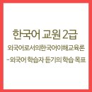 외국어로서의 한국어이해교육론 이미지