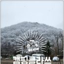 청성초교 | 대전 근교 충북 옥천 신생 캠핑장 캠핑클라쓰