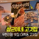 서울대벤처타운역 2번 출구 | 상군이네 고깃집 | 서울대벤처타운역 맛집 고물가 시대 귀한 고기 무한리필집 주차