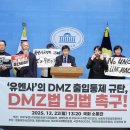 유엔사 "민주 여당 발의 DMZ법안, 정전협정에 정면 위배" 이미지