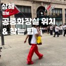 1-4 공중화장실 | 상해 시내에서 공중 화장실 찾기