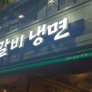 9.9갈비냉면