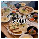 돈아돈아 | 울산 중구 수제돈가스 맛집 돈아당, 주차·가격 정리