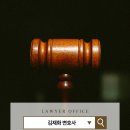 변호사김재화법률사무소