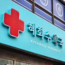 혜화수약국 이미지