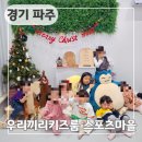 파주 대관 키즈카페 우리끼리 키즈룸 스포츠마을 스타필드 파주 운정역점 예약 이용 후기