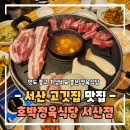 호박정육식당 서산점 | 서산 고깃집 맛집 호박정육식당 맛도 가성비도 좋아요.