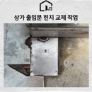 용산-현장-85 | 용산 상가 출입문 수리 K8300 힌지 교체