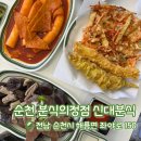 분식의정점 신대분식