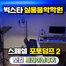 빅스타 | 대전 유성구 궁동 빅스타 실용음악학원 보컬 레슨 후기