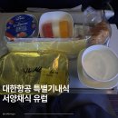 채식이네 | 대한항공 특별기내식 서양채식 유럽 후기