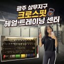 상무지구] 헤얼 트레이닝 센터 광주서구점 10회 회원권 찐 후기! 치평동크로스핏 추천(러닝 보강운동 강추)