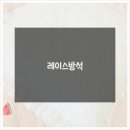 혼수방가구점 - 수원시 장안구 장안로 324 | 예쁜 레이스방석 고급스럽고 화사하게! 사무실에도 잘 어울려요~