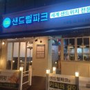 샌드럴파크 이미지