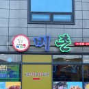 비촌