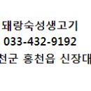 홍천생고기