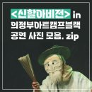 [공지] &lt;신할아비전&gt; 의정부아트캠프블랙 첫공 후기, 살판마을극장 공연 D-DAY