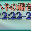 (6)イエスご自身は、すべての人を知っていたので、彼らに自分をお任せにならなかった。 일본어 성경교실 이미지