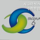 시그마식스수학학원 이미지