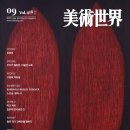 2019-주084 | [미술세계]2019.9(vol.418)