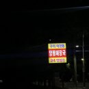 24시양평해장국