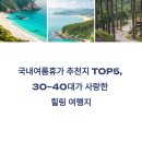 남정카인테리어 | 국내여름휴가 추천지 TOP5, 30~40대가 가장 많이 검색한 여행지