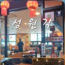 성원각 - 수원시 영통구 권선로908번길 53 | 성원각