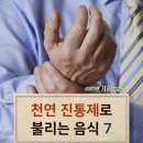 3월 20일(금) 출석부-천연 진통제로 불리는 음식7 이미지