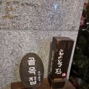 CU충주타운점 | [충주][내돈내산] 충주주민 추천 용산동 골목 맛집 '골목집' 다녀온 후기 - 맹꽁쀼