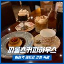 커피RO | [ 회현역 카페 ] 명동 신세계백화점 근처 레트로 다방 감성 피롤츠커피하우스