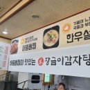 문막장금이감자탕