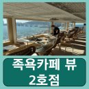 차고치는마을2호점 | 부산 힐링 카페 코스 영도 족욕카페 뷰 2호점 내돈내산 후기