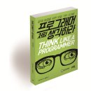 프로그래머처럼 생각하라: 문제 해결을 위한 모델 기반 사고법