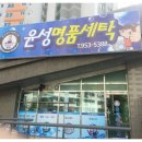 윤성세탁소 이미지