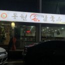 동원 손 칼국수 | 대전 송강동 면발이 쫄깃했던 바지락칼국수 맛집 ‘동원손칼국수’ 내돈내산 솔직후기